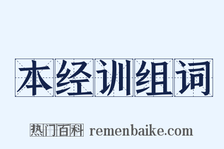本经训组词是什么意思的图片